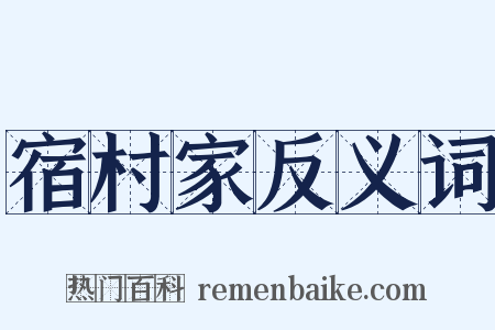 宿村家反义词是什么意思的图片